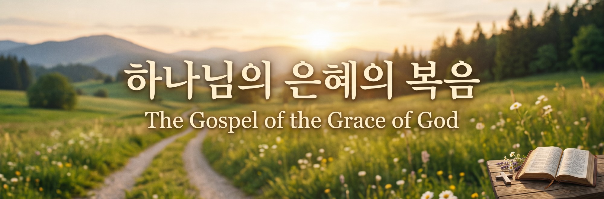 하나님의 은혜의 복음